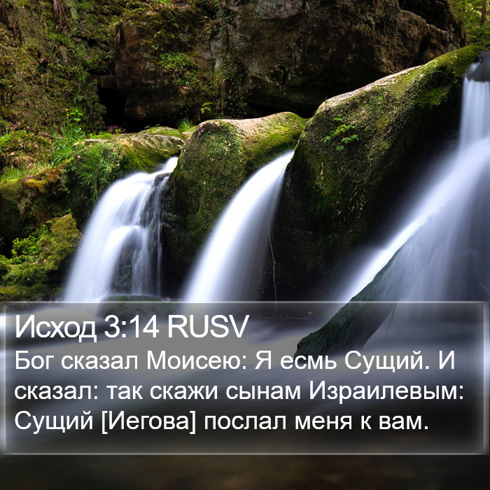 Исход 3:14 RUSV Bible Study