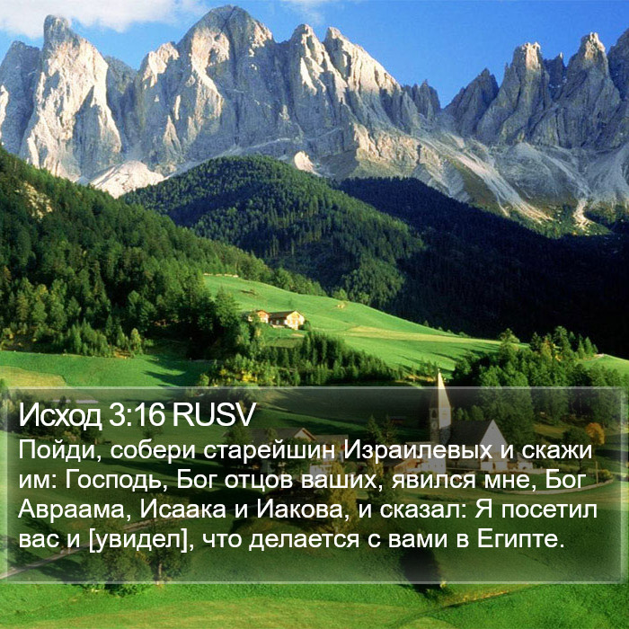 Исход 3:16 RUSV Bible Study