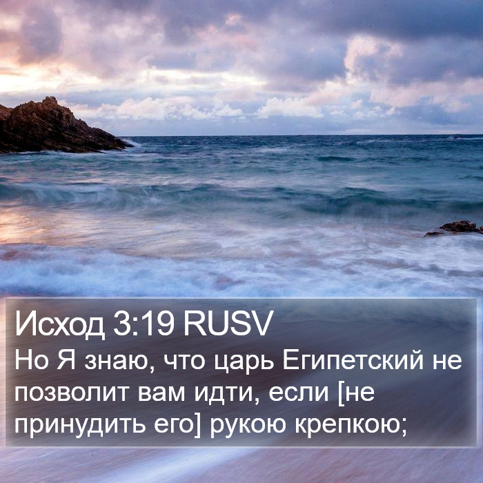 Исход 3:19 RUSV Bible Study