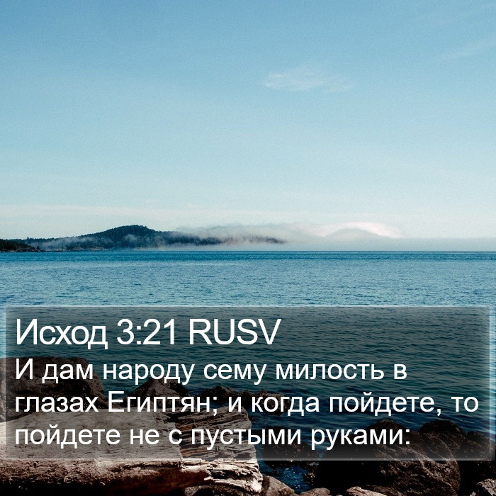 Исход 3:21 RUSV Bible Study