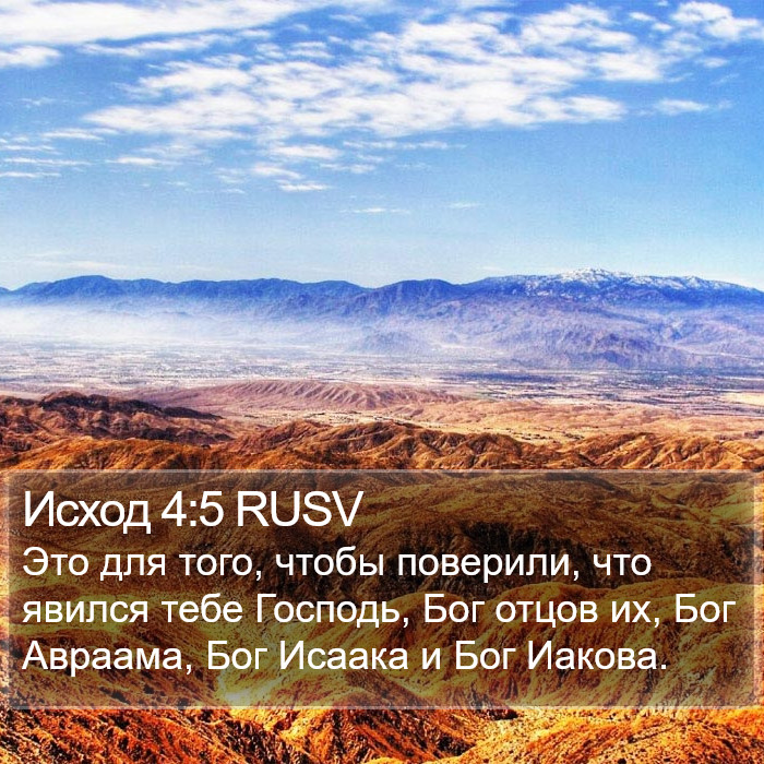 Исход 4:5 RUSV Bible Study