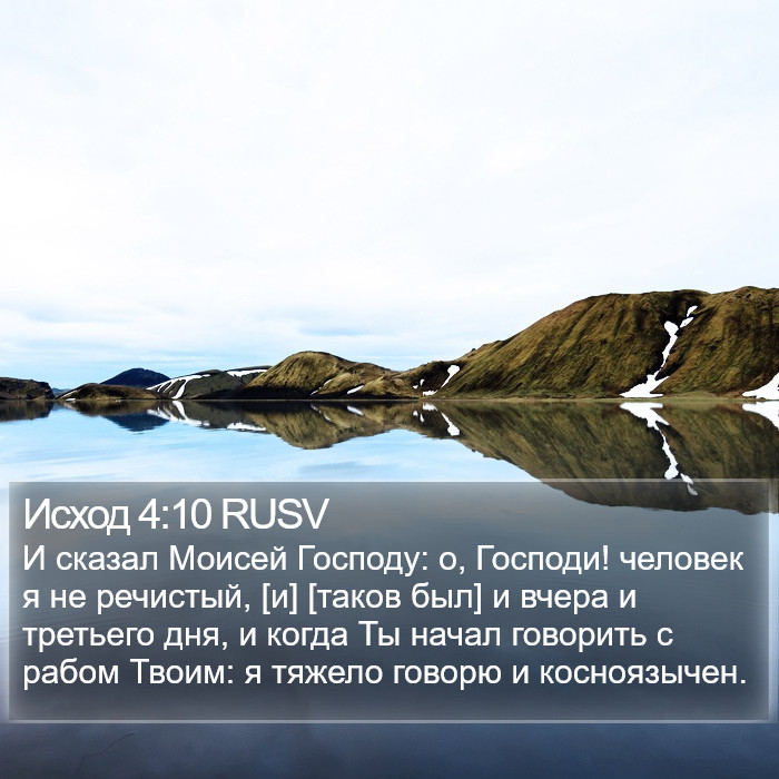 Исход 4:10 RUSV Bible Study