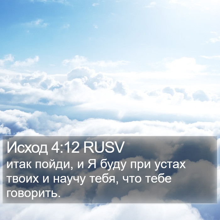 Исход 4:12 RUSV Bible Study