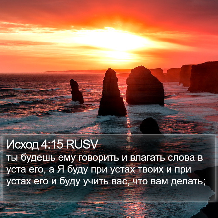 Исход 4:15 RUSV Bible Study