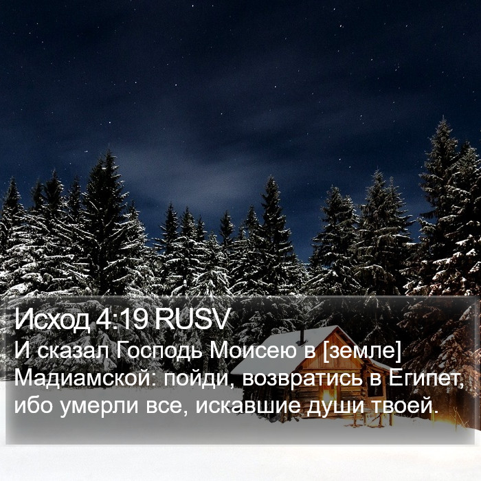 Исход 4:19 RUSV Bible Study
