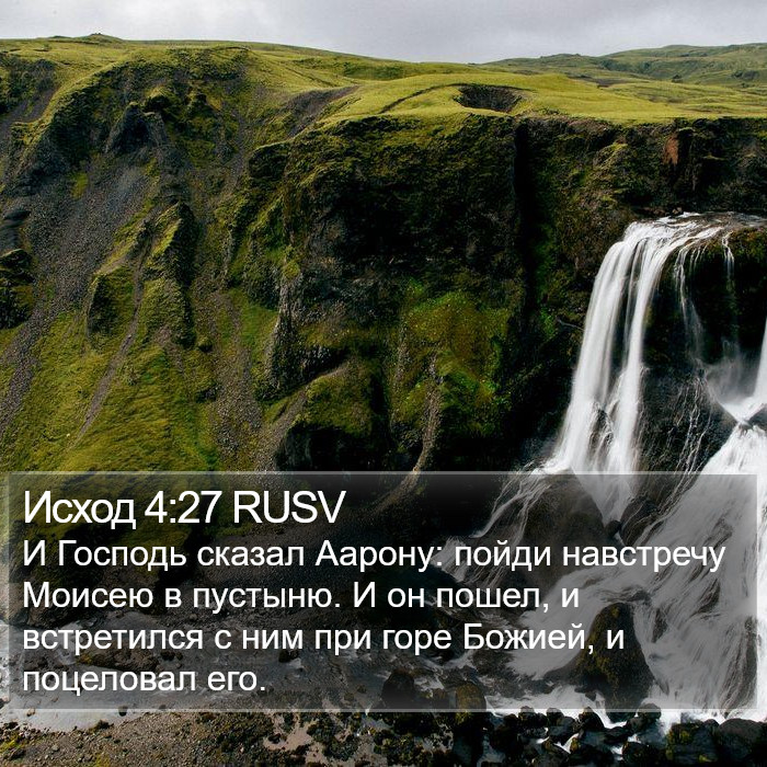 Исход 4:27 RUSV Bible Study