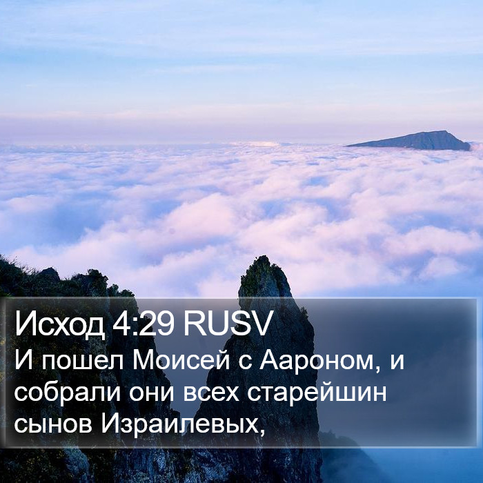 Исход 4:29 RUSV Bible Study