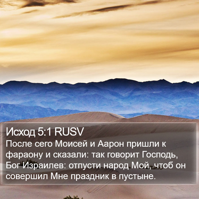 Исход 5:1 RUSV Bible Study