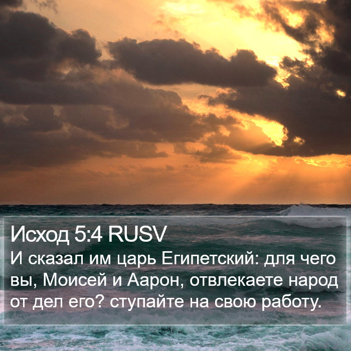 Исход 5:4 RUSV Bible Study