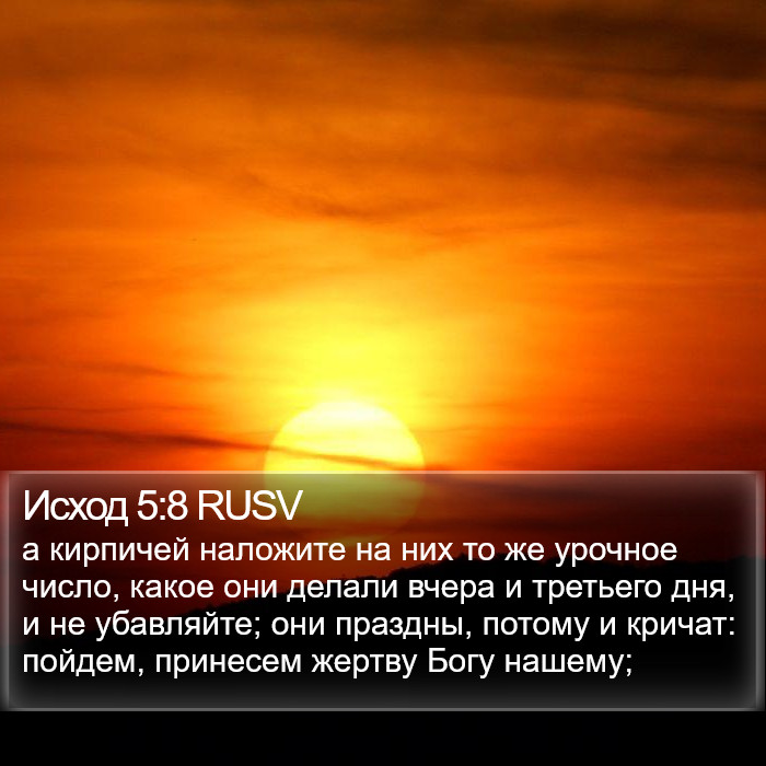Исход 5:8 RUSV Bible Study