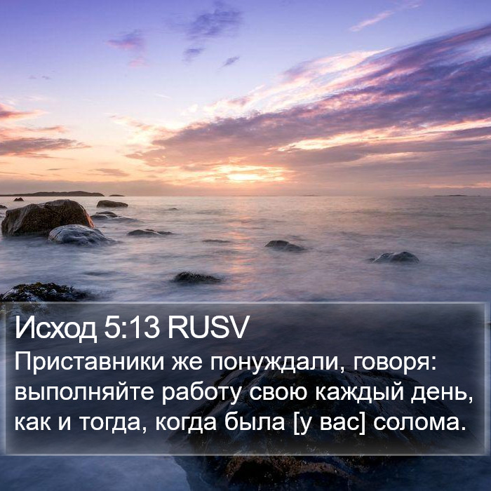 Исход 5:13 RUSV Bible Study