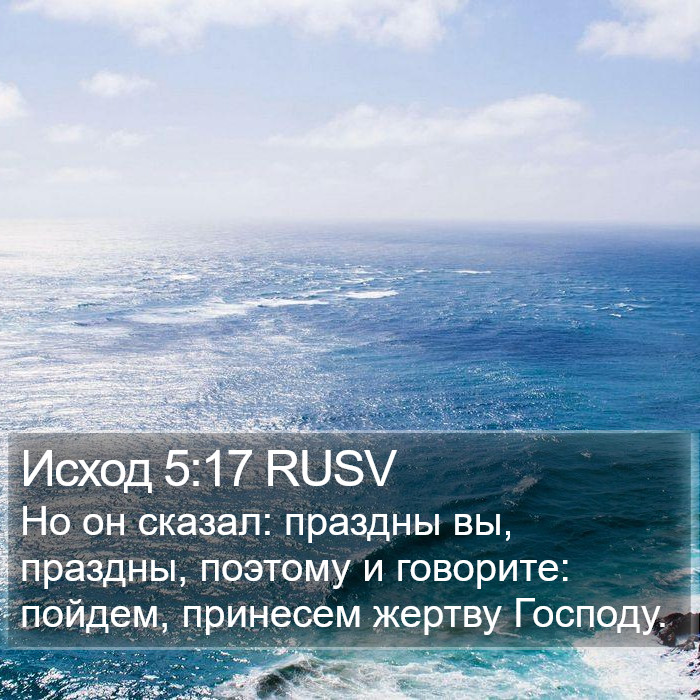 Исход 5:17 RUSV Bible Study