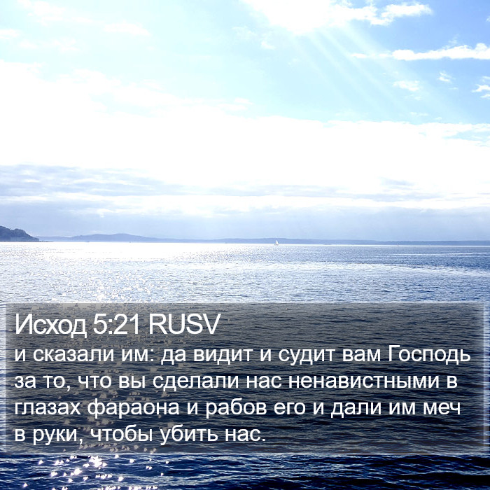Исход 5:21 RUSV Bible Study