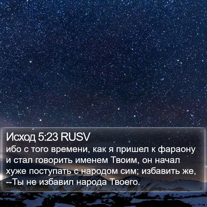 Исход 5:23 RUSV Bible Study