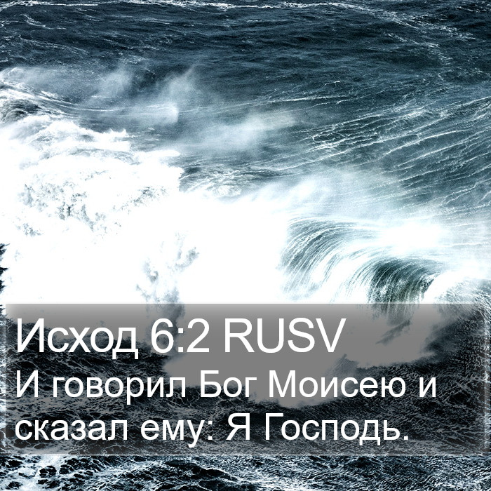 Исход 6:2 RUSV Bible Study