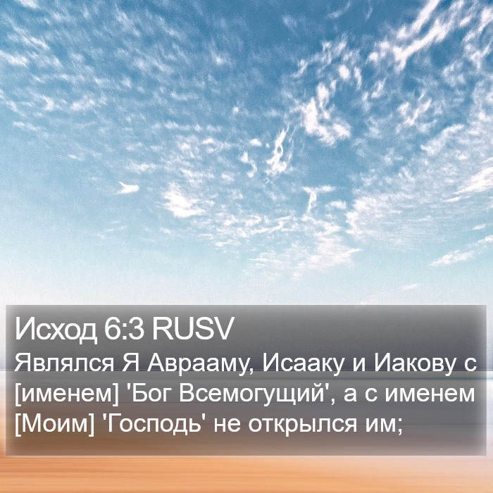 Исход 6:3 RUSV Bible Study