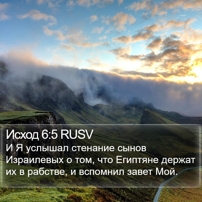 Исход 6:5 RUSV Bible Study