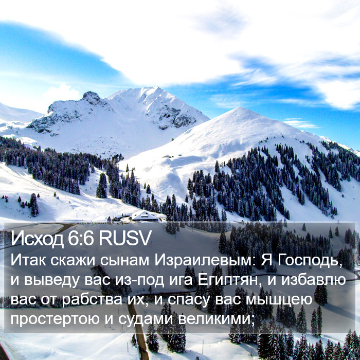 Исход 6:6 RUSV Bible Study