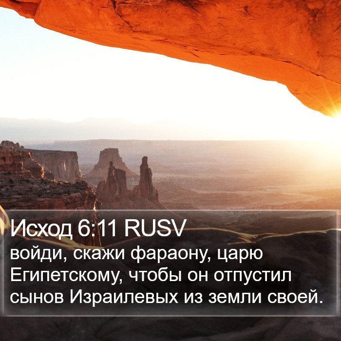 Исход 6:11 RUSV Bible Study