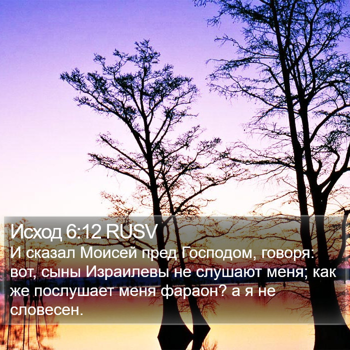 Исход 6:12 RUSV Bible Study