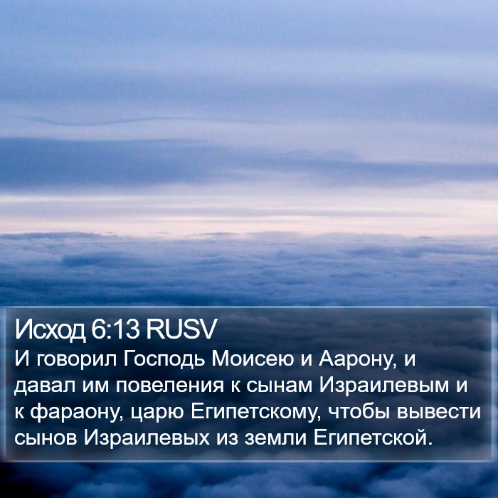 Исход 6:13 RUSV Bible Study