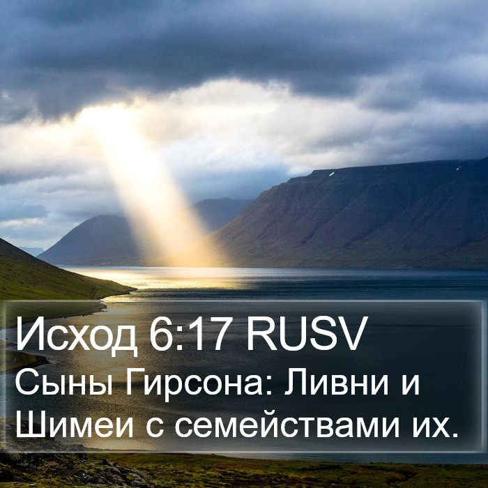 Исход 6:17 RUSV Bible Study