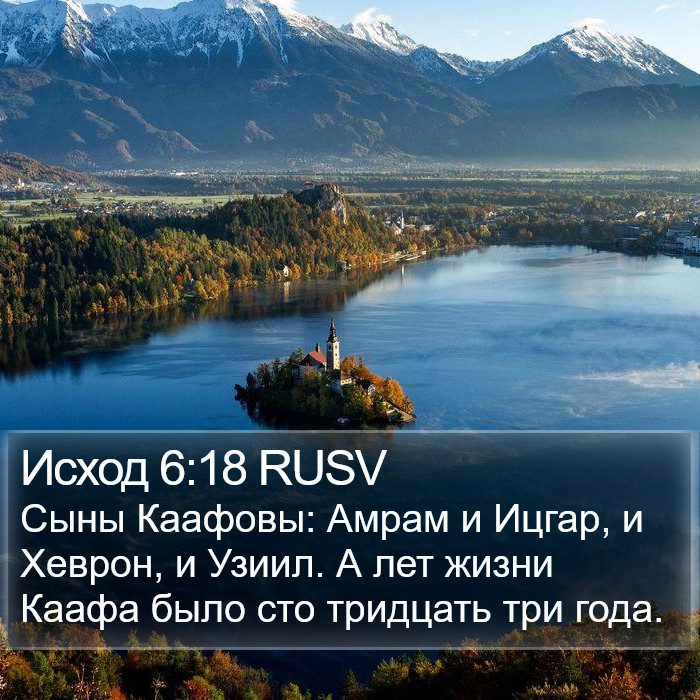 Исход 6:18 RUSV Bible Study