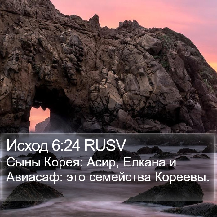 Исход 6:24 RUSV Bible Study