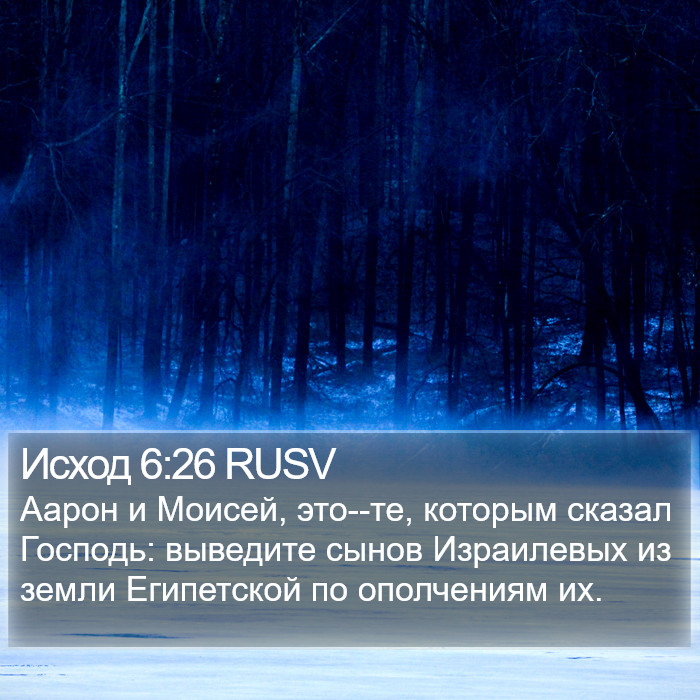 Исход 6:26 RUSV Bible Study