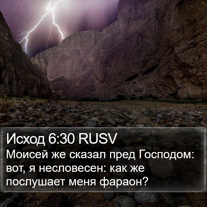 Исход 6:30 RUSV Bible Study