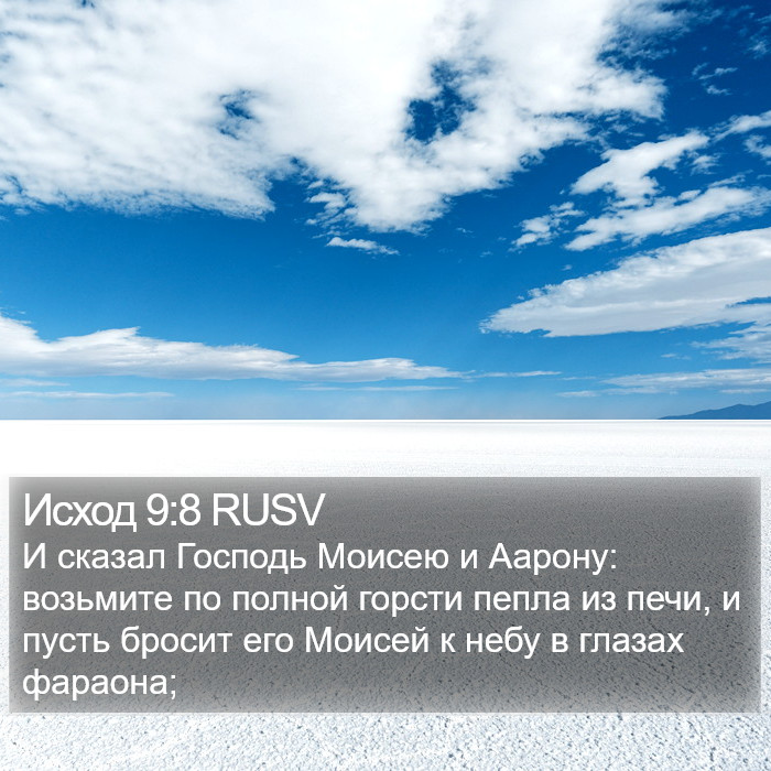 Исход 9:8 RUSV Bible Study