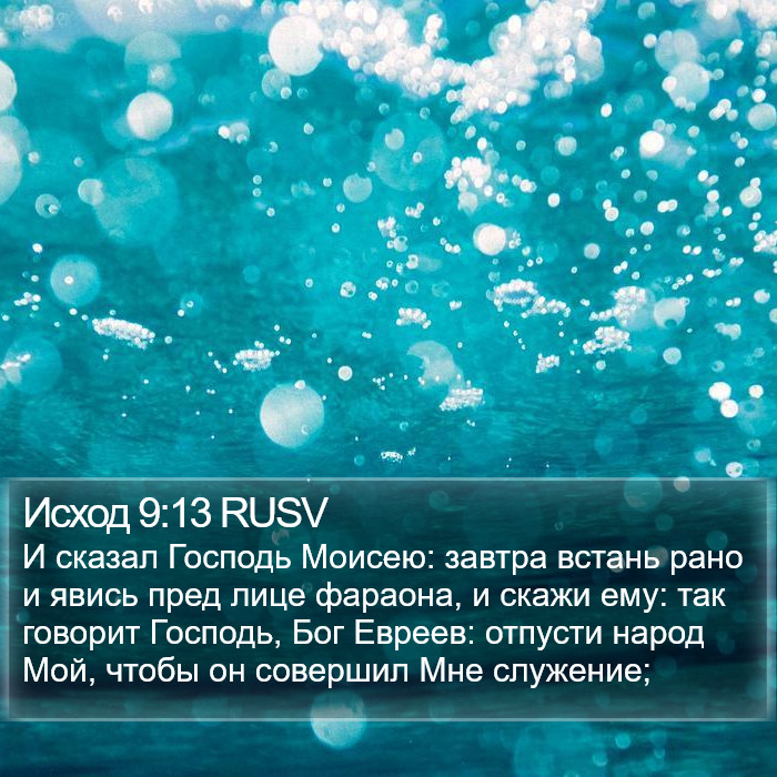 Исход 9:13 RUSV Bible Study