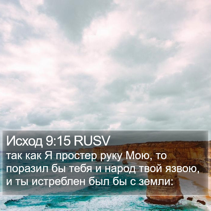 Исход 9:15 RUSV Bible Study