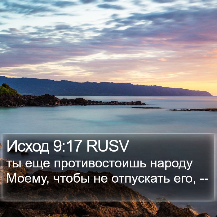 Исход 9:17 RUSV Bible Study