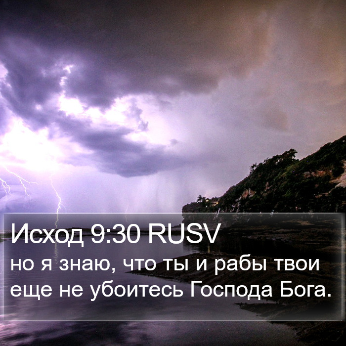 Исход 9:30 RUSV Bible Study