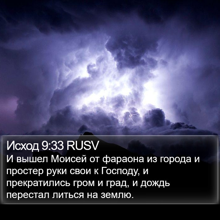 Исход 9:33 RUSV Bible Study