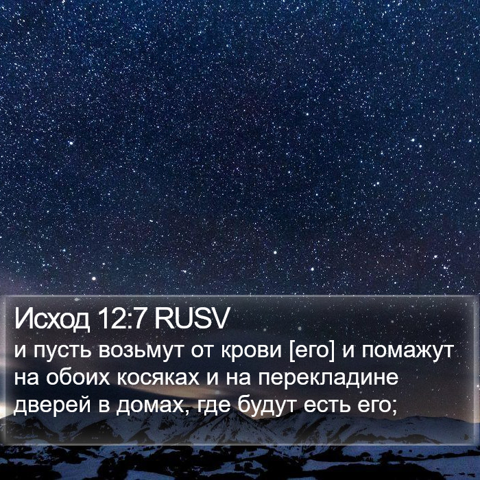 Исход 12:7 RUSV Bible Study