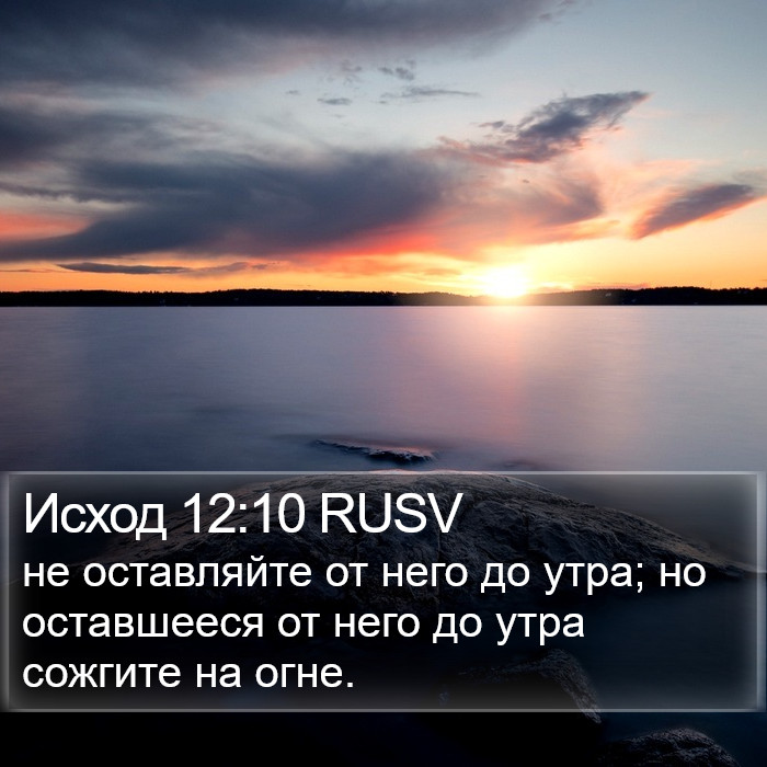 Исход 12:10 RUSV Bible Study