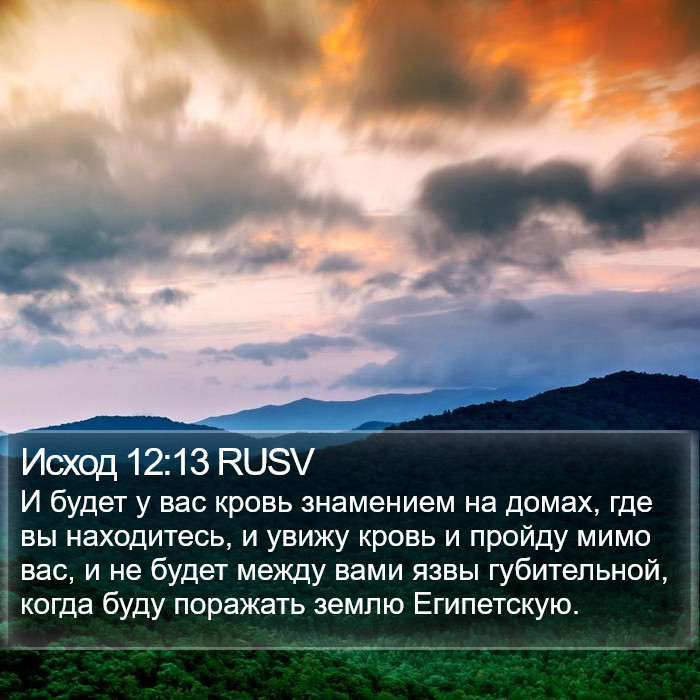 Исход 12:13 RUSV Bible Study