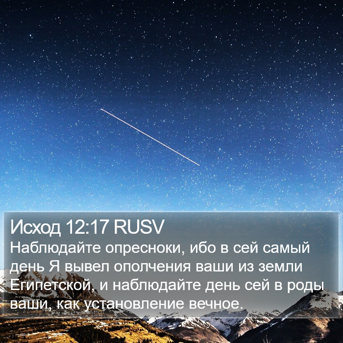 Исход 12:17 RUSV Bible Study