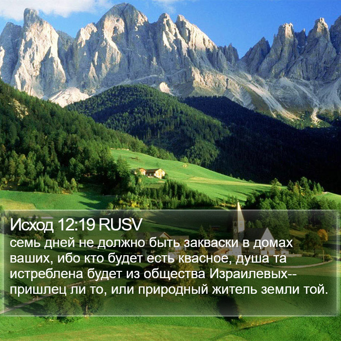 Исход 12:19 RUSV Bible Study
