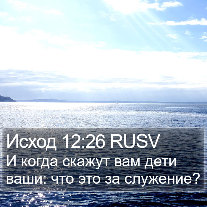 Исход 12:26 RUSV Bible Study