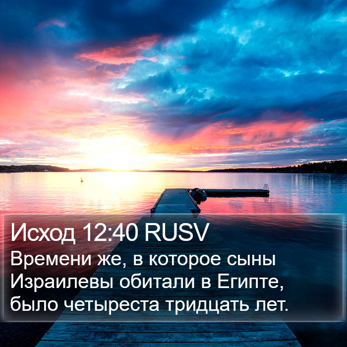 Исход 12:40 RUSV Bible Study