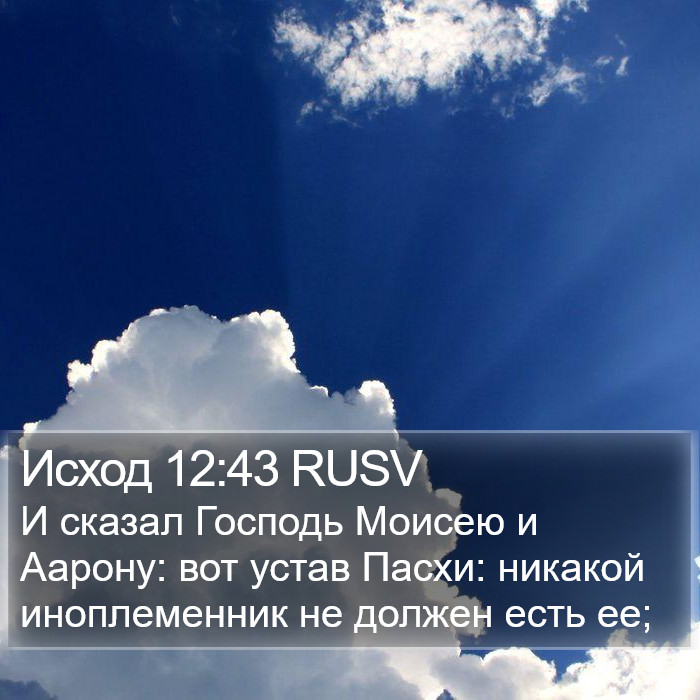 Исход 12:43 RUSV Bible Study