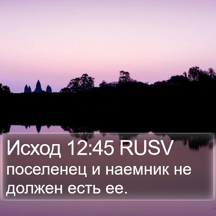 Исход 12:45 RUSV Bible Study