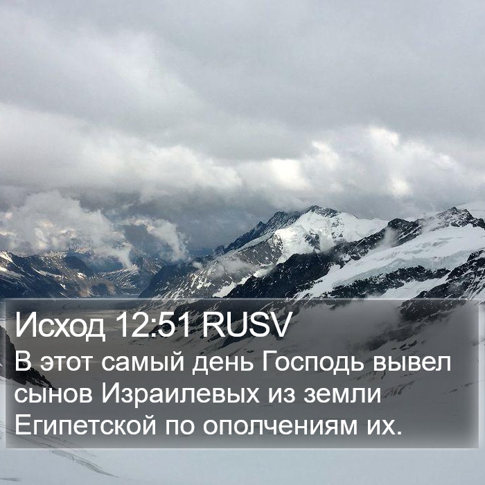 Исход 12:51 RUSV Bible Study