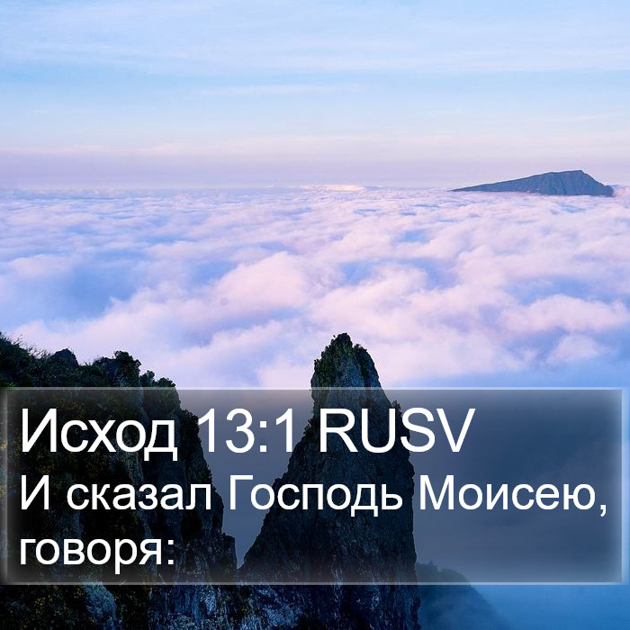 Исход 13:1 RUSV Bible Study