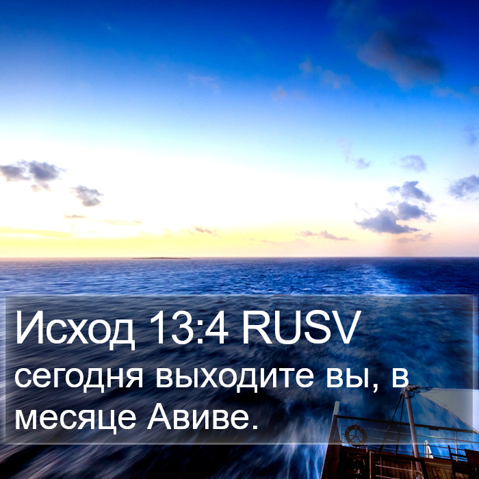 Исход 13:4 RUSV Bible Study