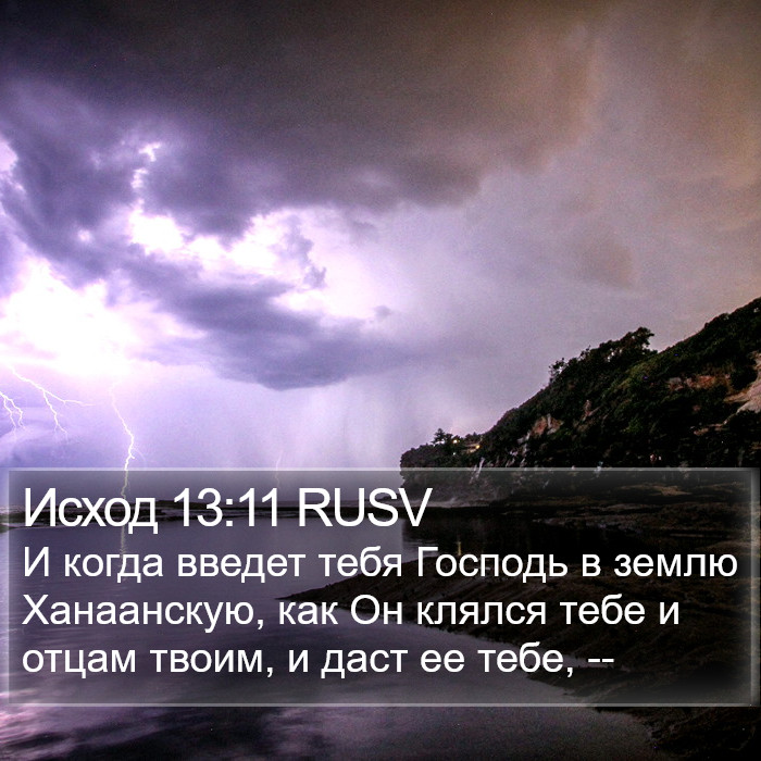 Исход 13:11 RUSV Bible Study