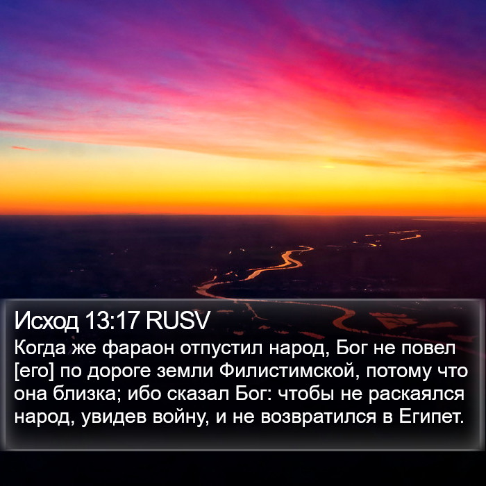 Исход 13:17 RUSV Bible Study